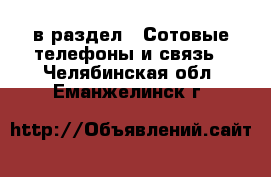  в раздел : Сотовые телефоны и связь . Челябинская обл.,Еманжелинск г.